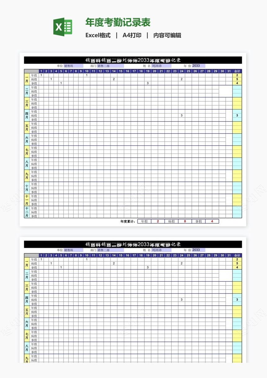 年度考勤记录表