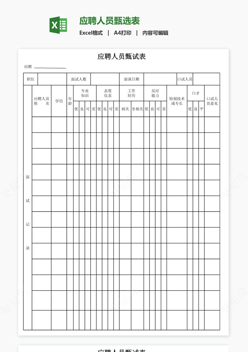 应聘人员甄选表