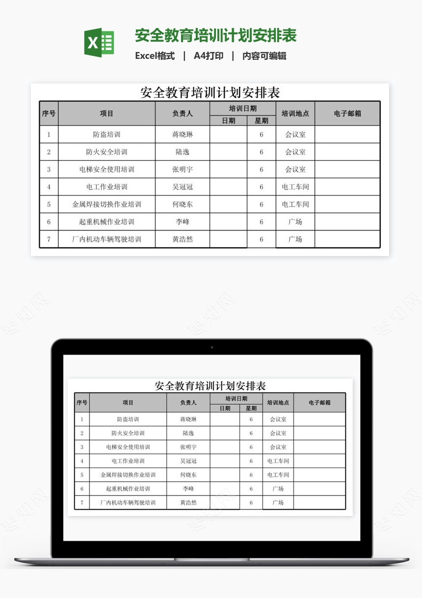 安全教育培训计划安排表