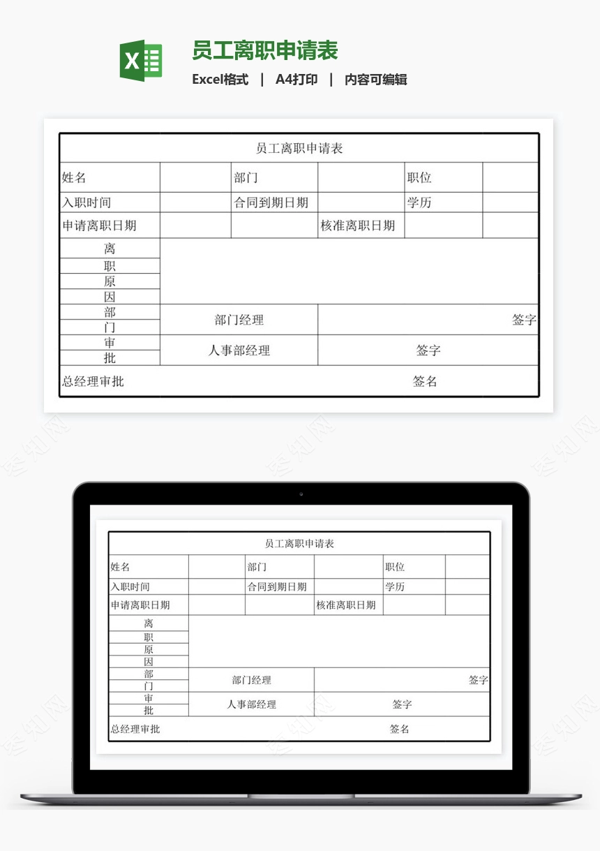 员工离职申请表