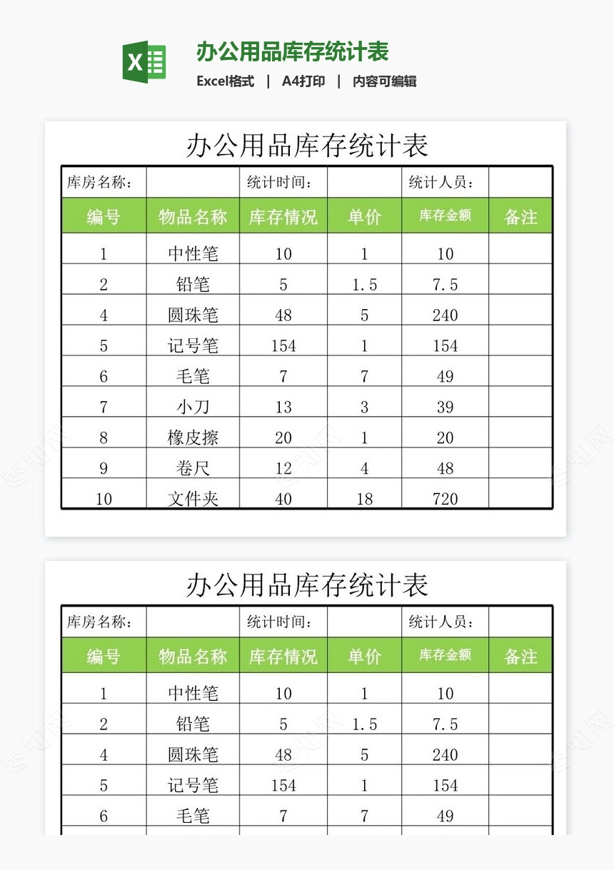 办公用品库存统计表