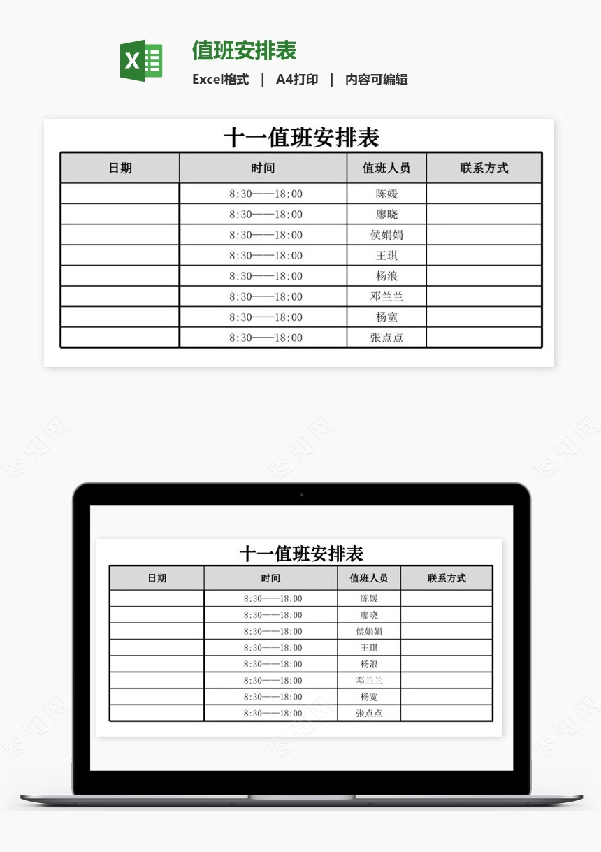 值班安排表