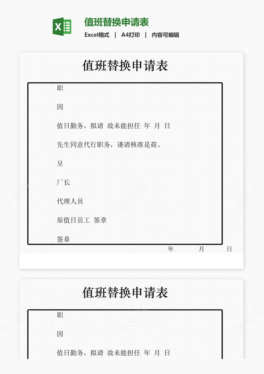 值班替换申请表