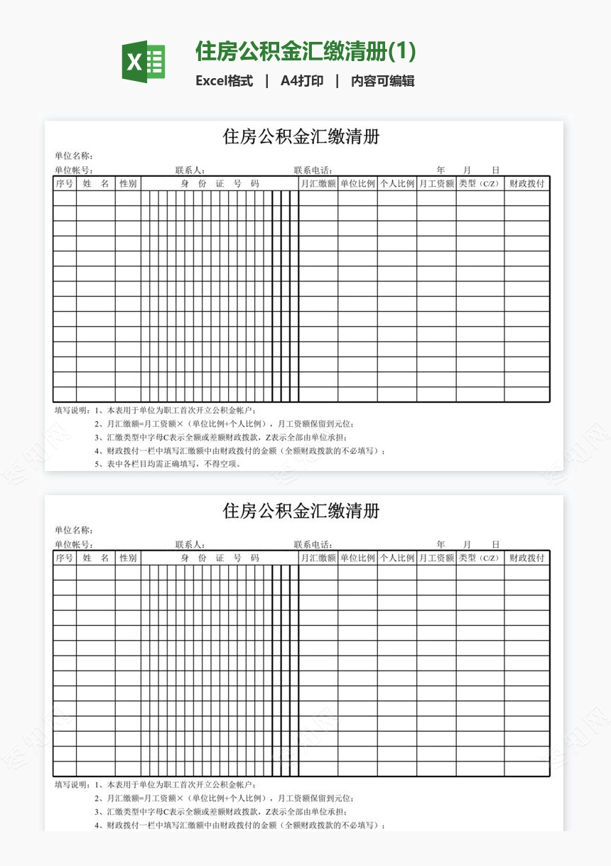 住房公积金汇缴清册(1)