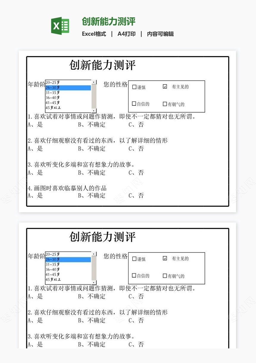 创新能力测评