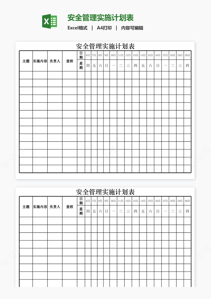 安全管理实施计划表