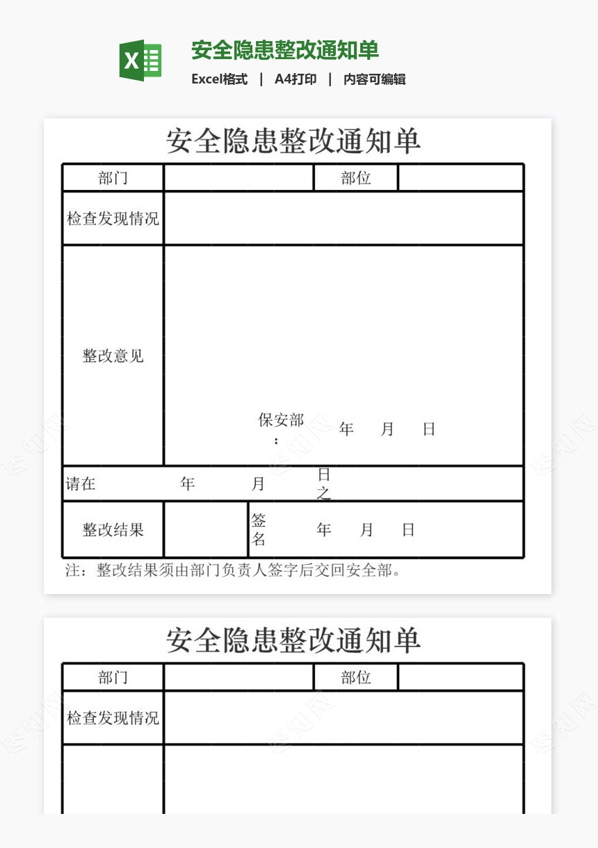 安全隐患整改通知单