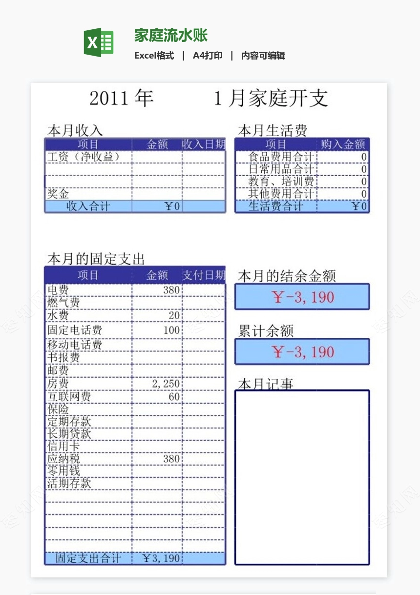 家庭流水账