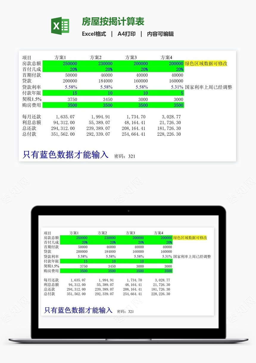 房屋按揭计算表