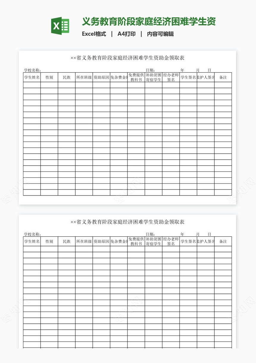 义务教育阶段家庭经济困难学生资助金领取表