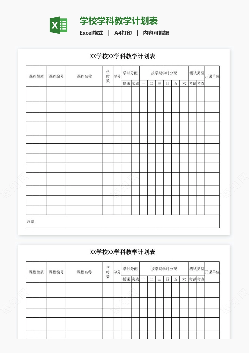 学校学科教学计划表