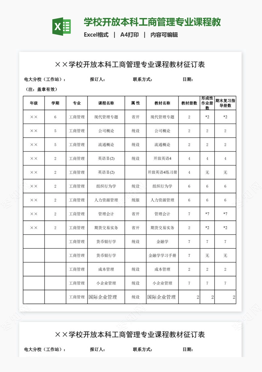 学校开放本科工商管理专业课程教材征订表