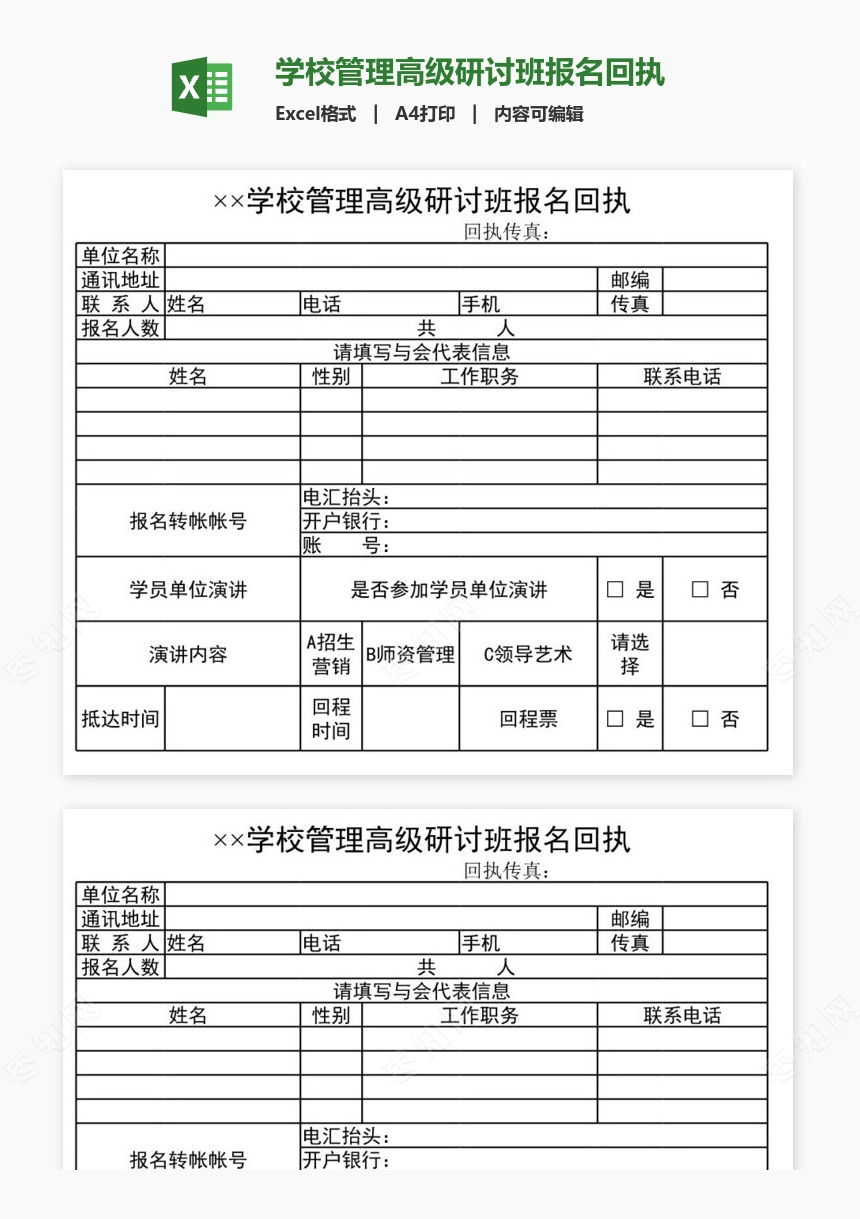 学校管理高级研讨班报名回执