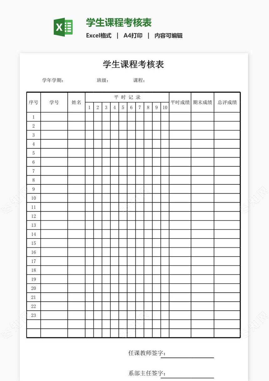 学生课程考核表