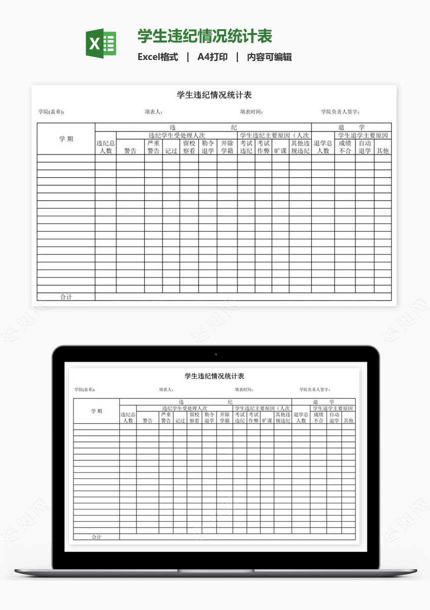 学生违纪情况统计表