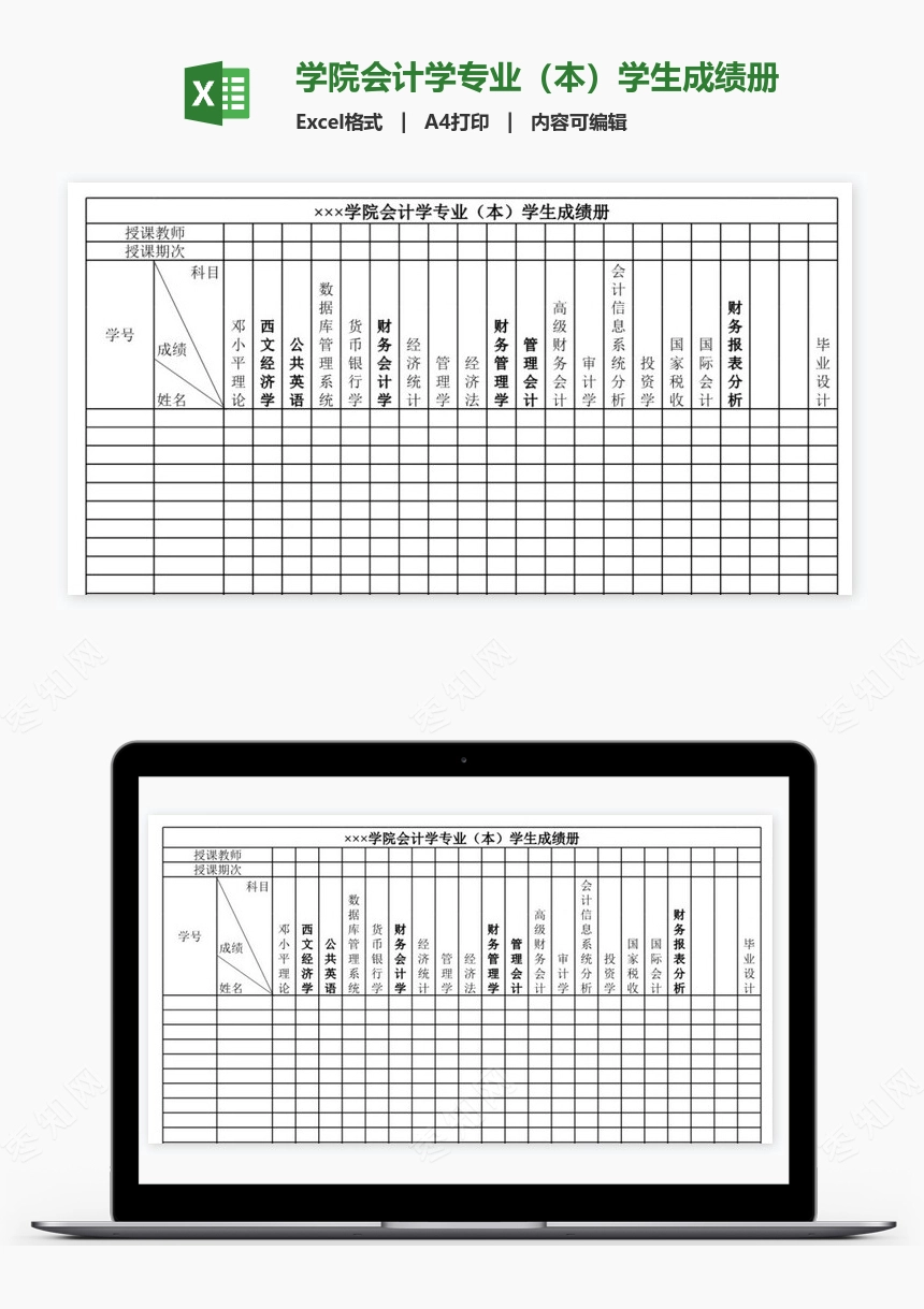 学院会计学专业（本）学生成绩册