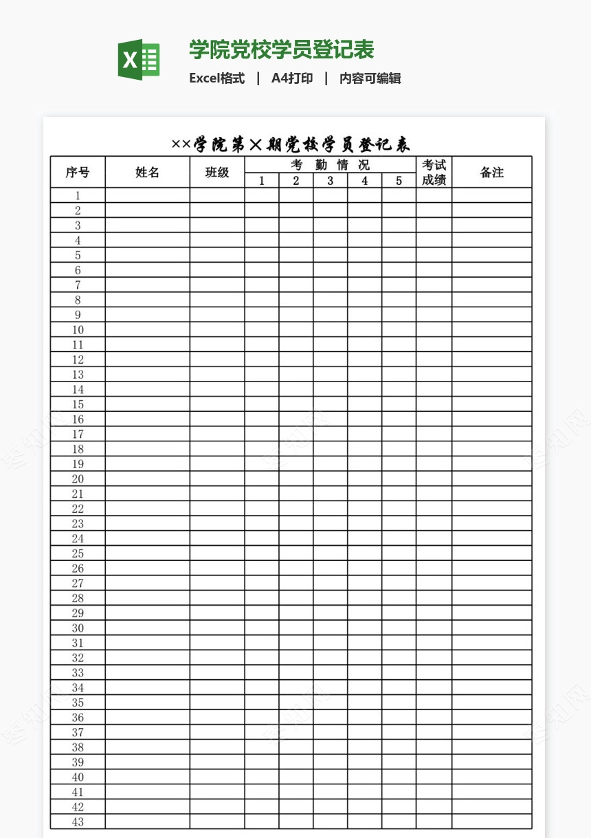 学院党校学员登记表