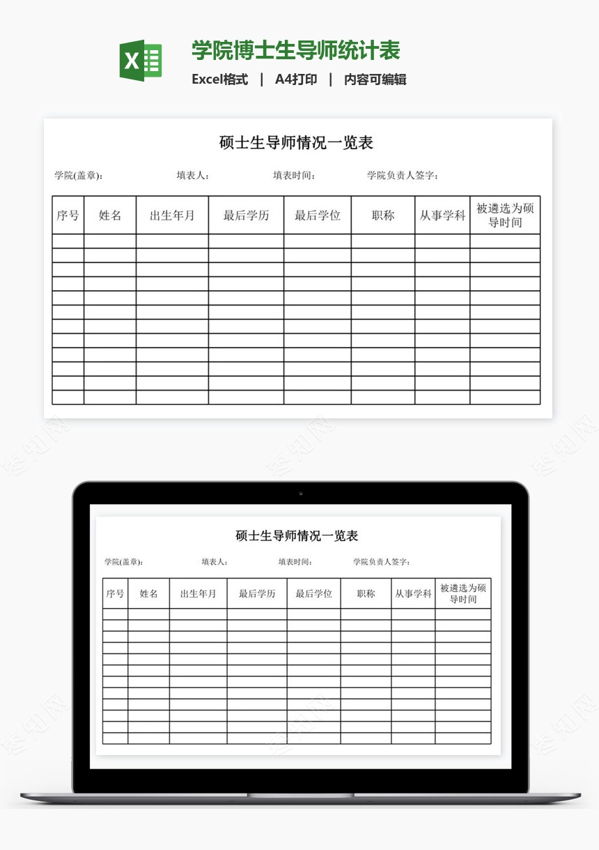 学院博士生导师统计表