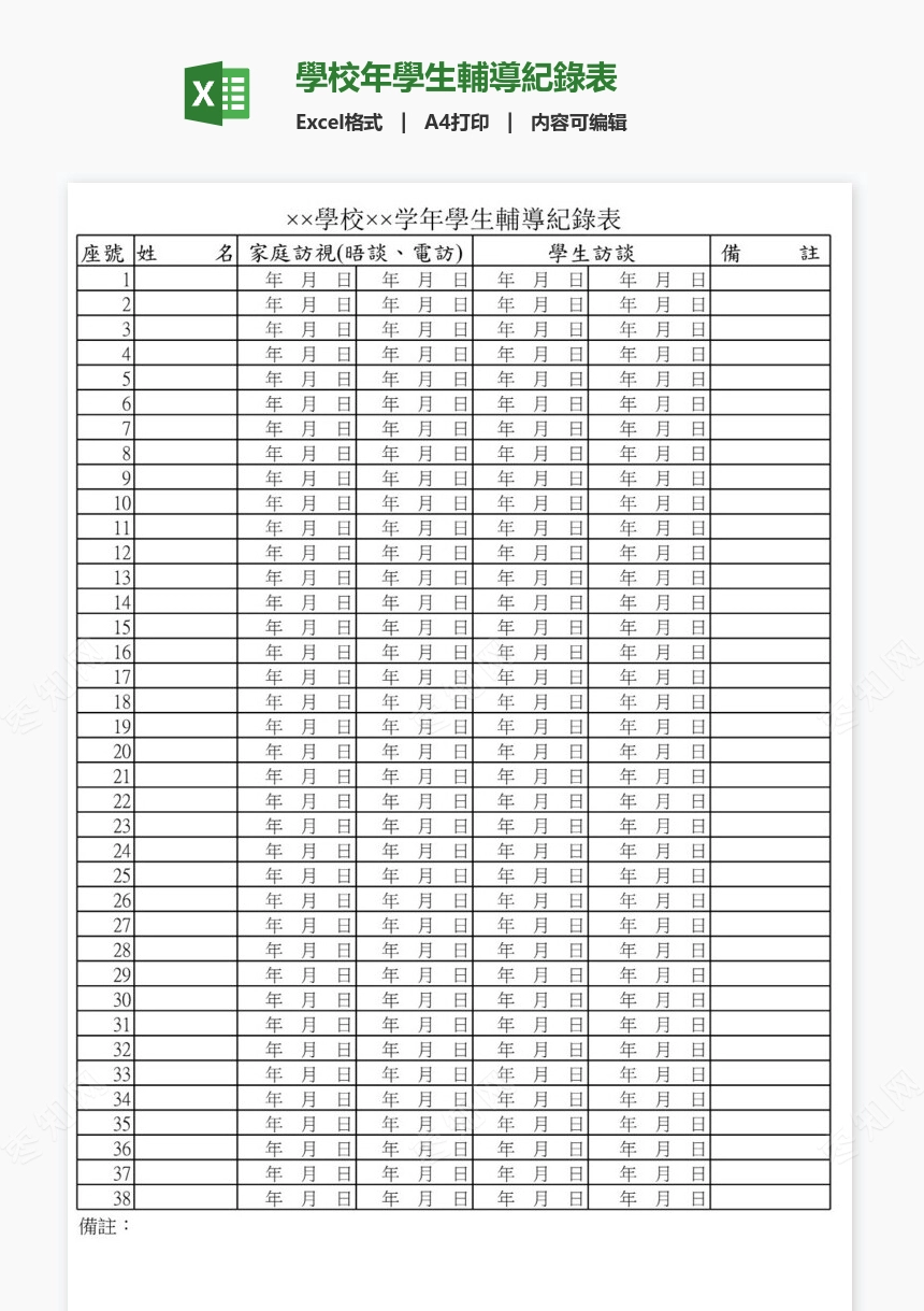 學校年學生輔導紀錄表