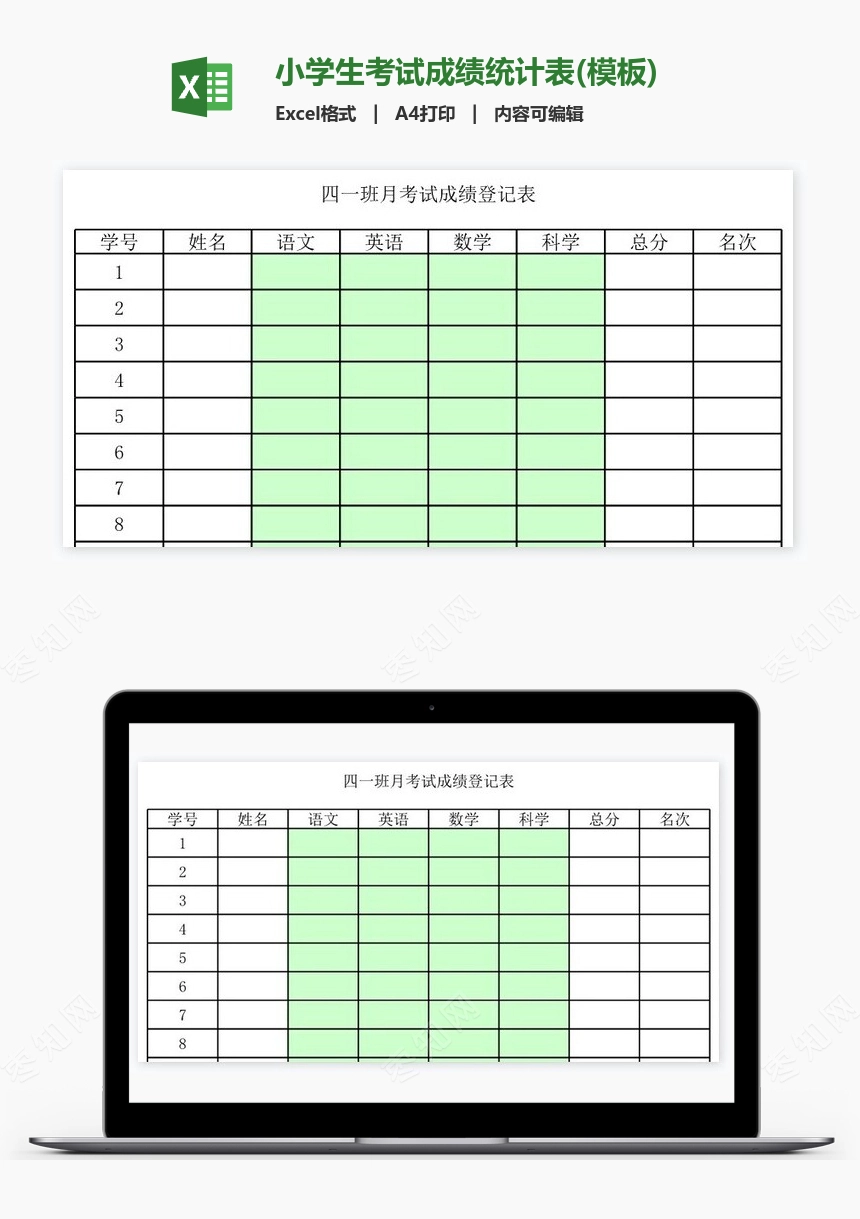 小学生考试成绩统计表(模板)