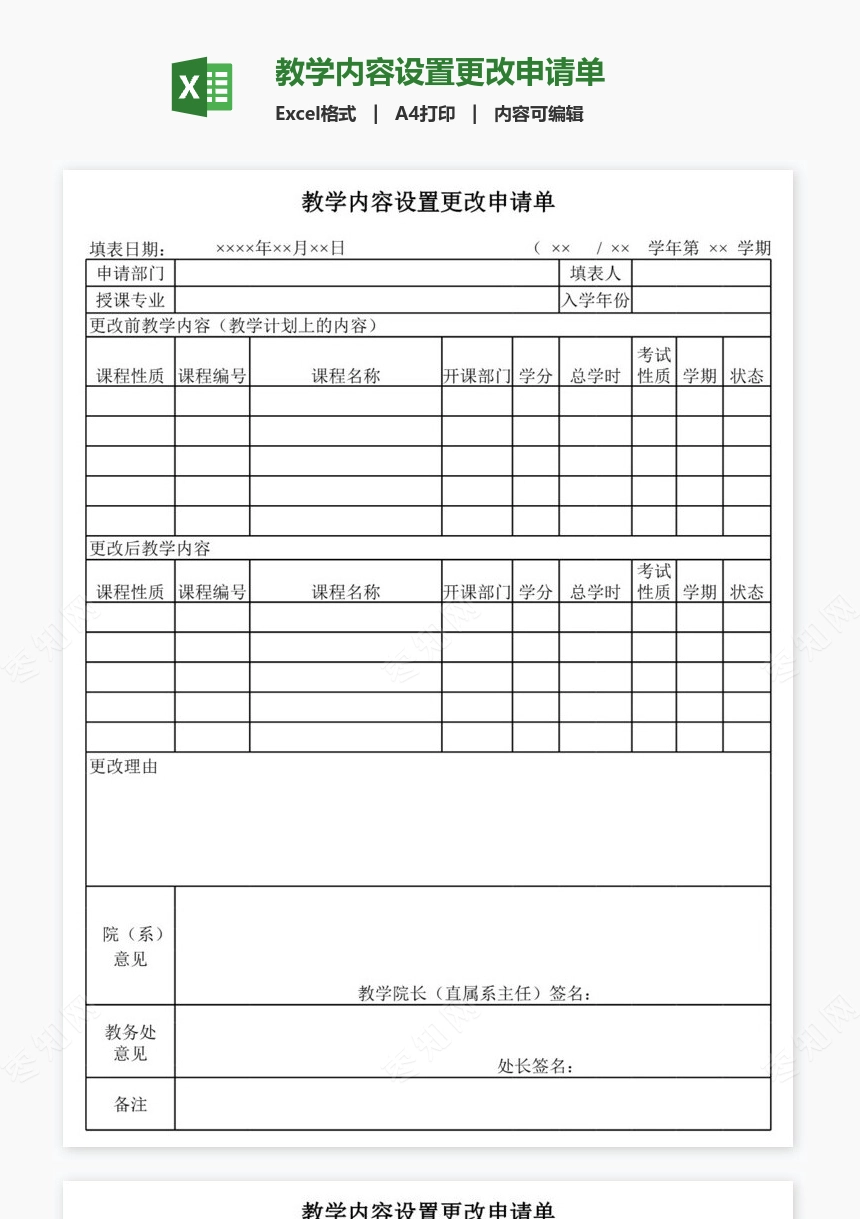 教学内容设置更改申请单