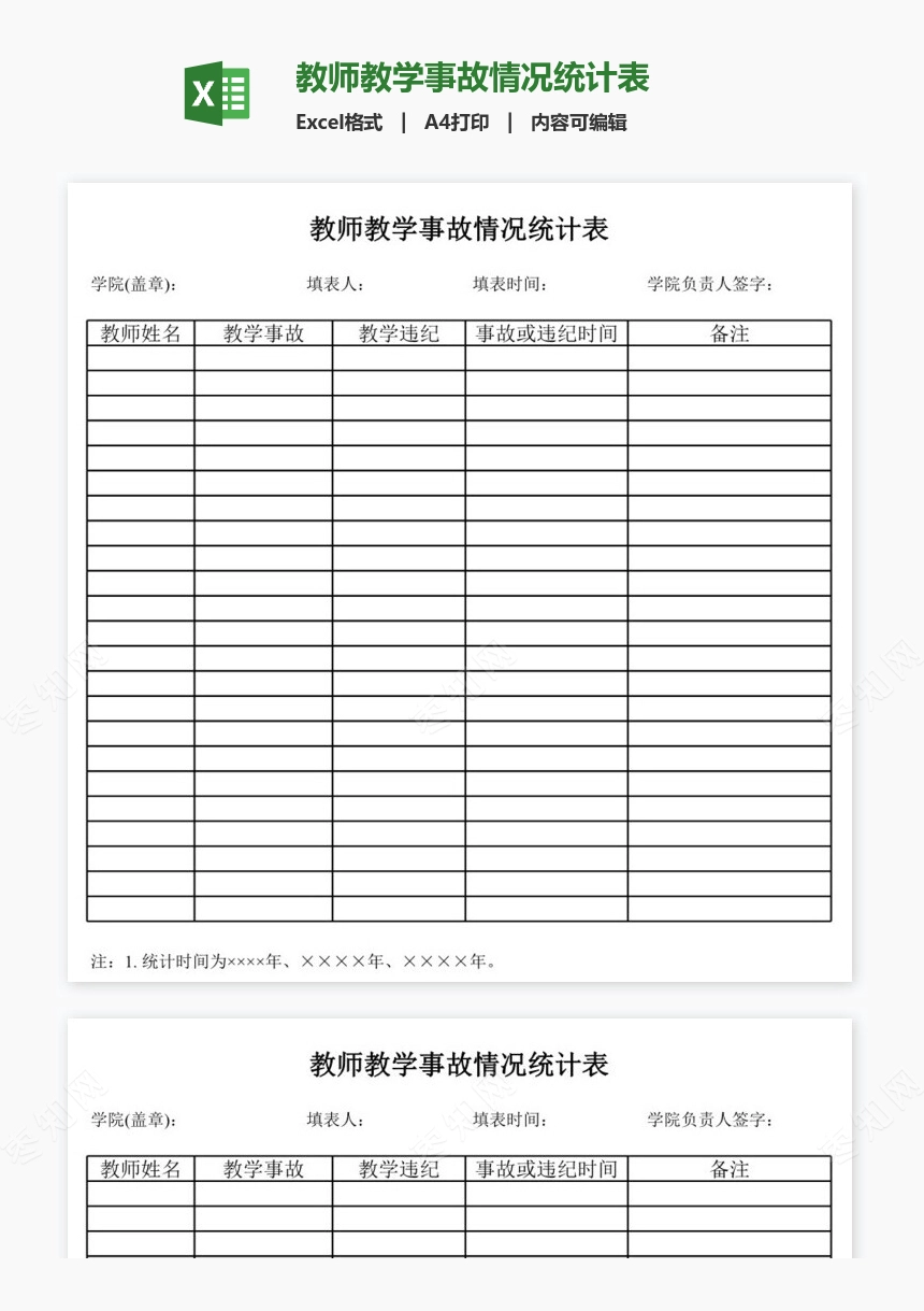 教师教学事故情况统计表