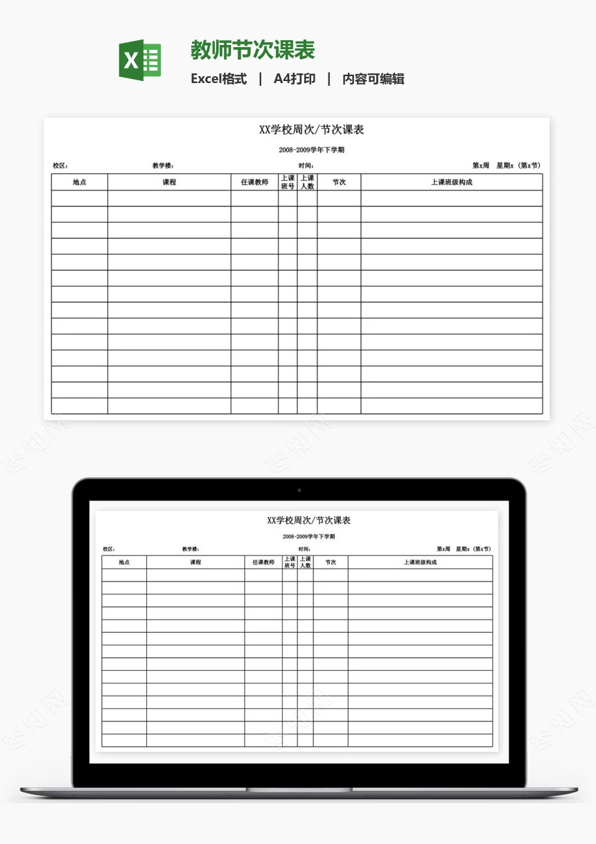 教师节次课表