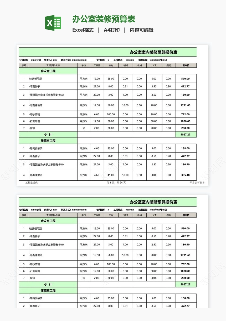 办公室装修预算表