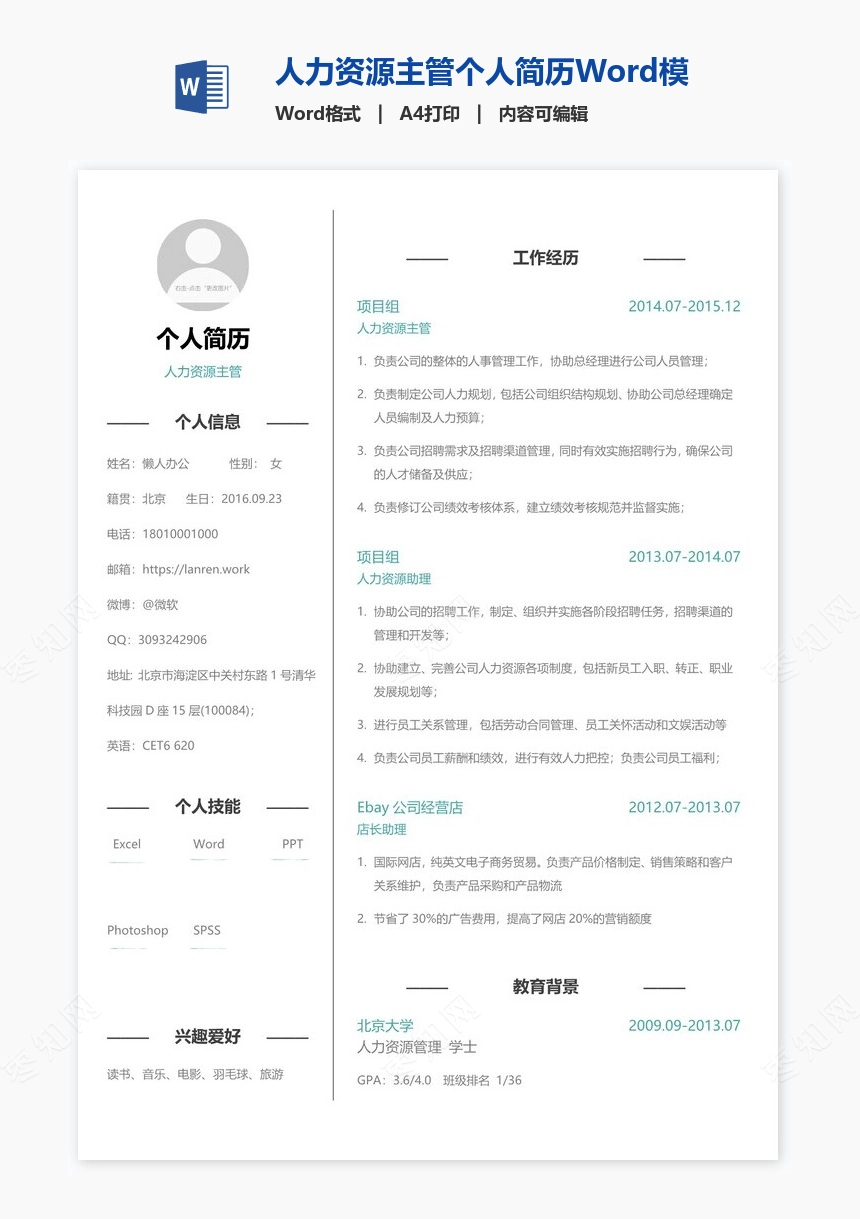 人力资源主管个人简历Word模板
