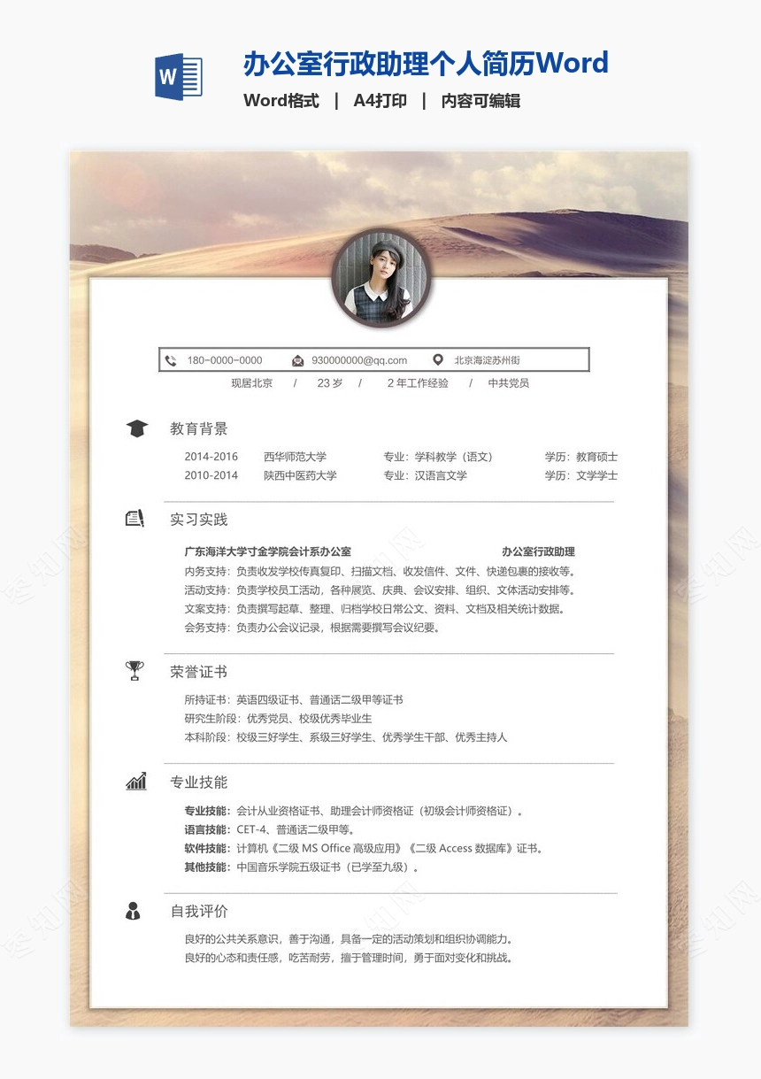 办公室行政助理个人简历Word模板