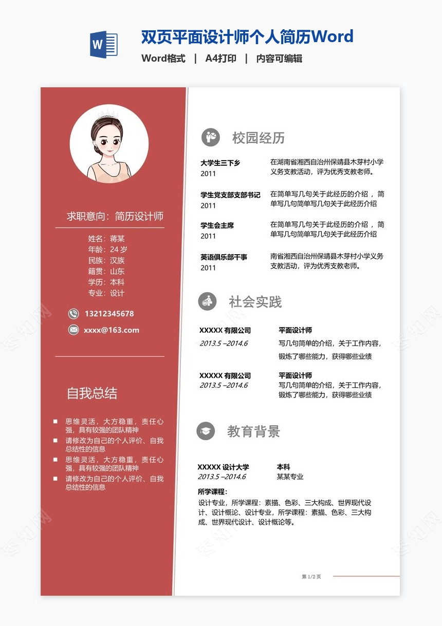 双页平面设计师个人简历Word模板