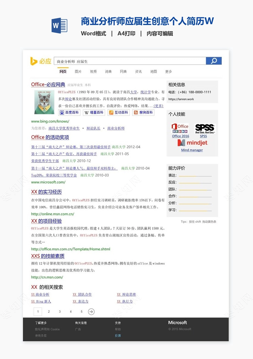 商业分析师应届生创意个人简历Word模板