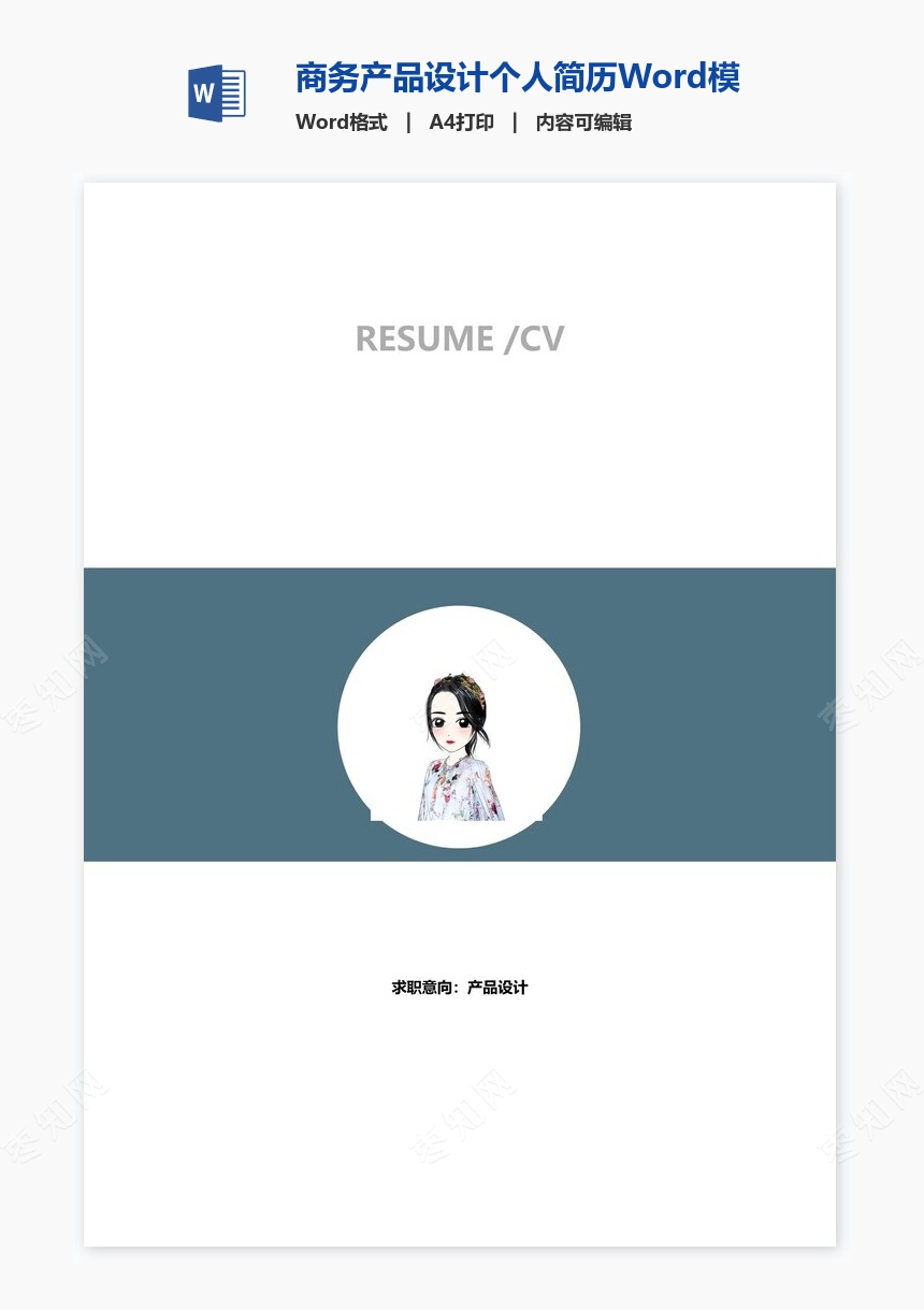 商务产品设计个人简历Word模板
