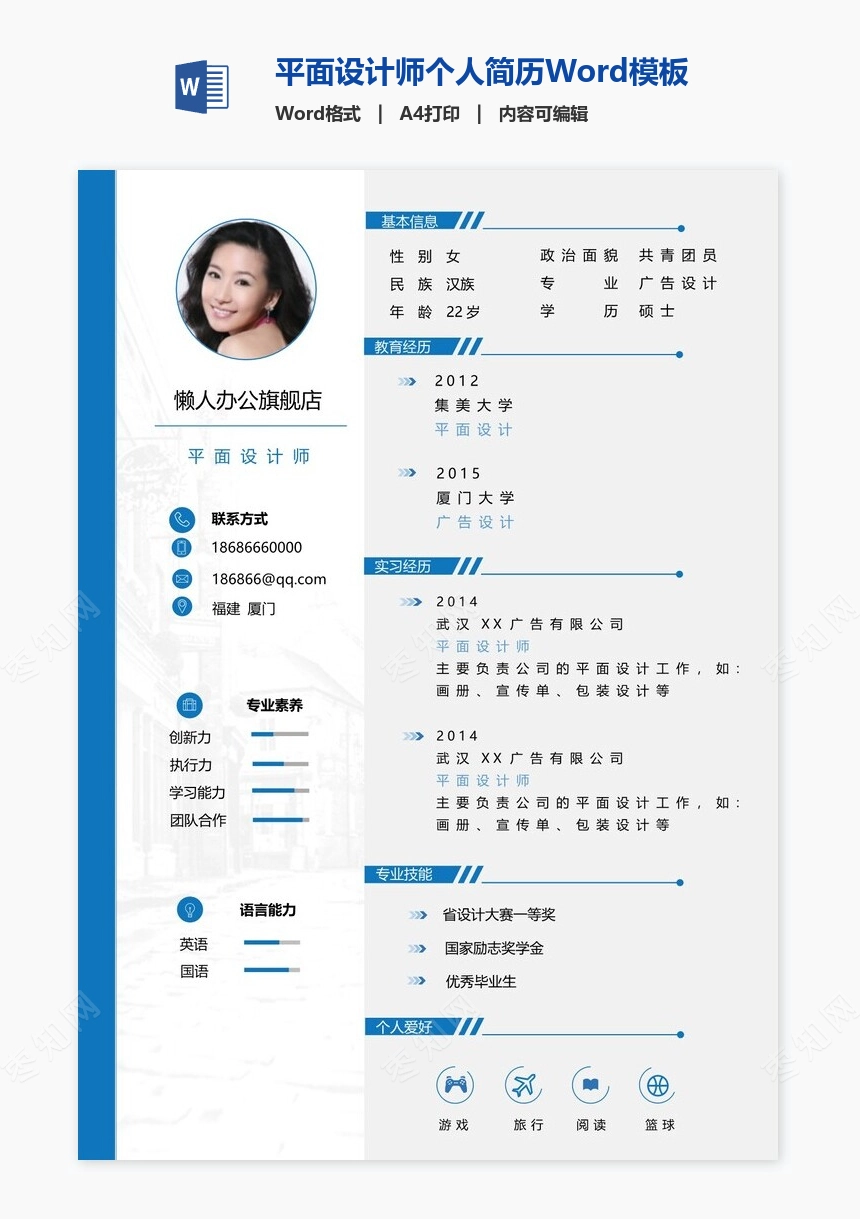 平面设计师个人简历Word模板(2)