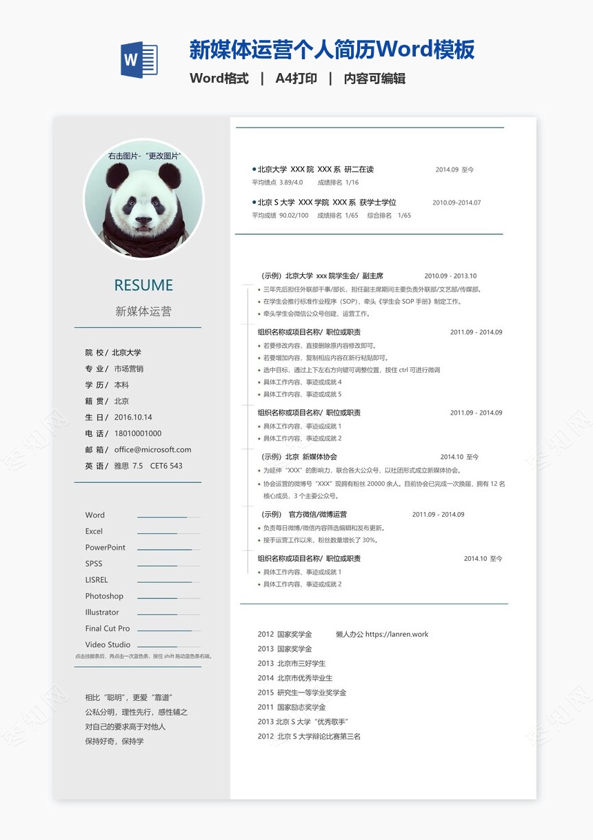 新媒体运营个人简历Word模板