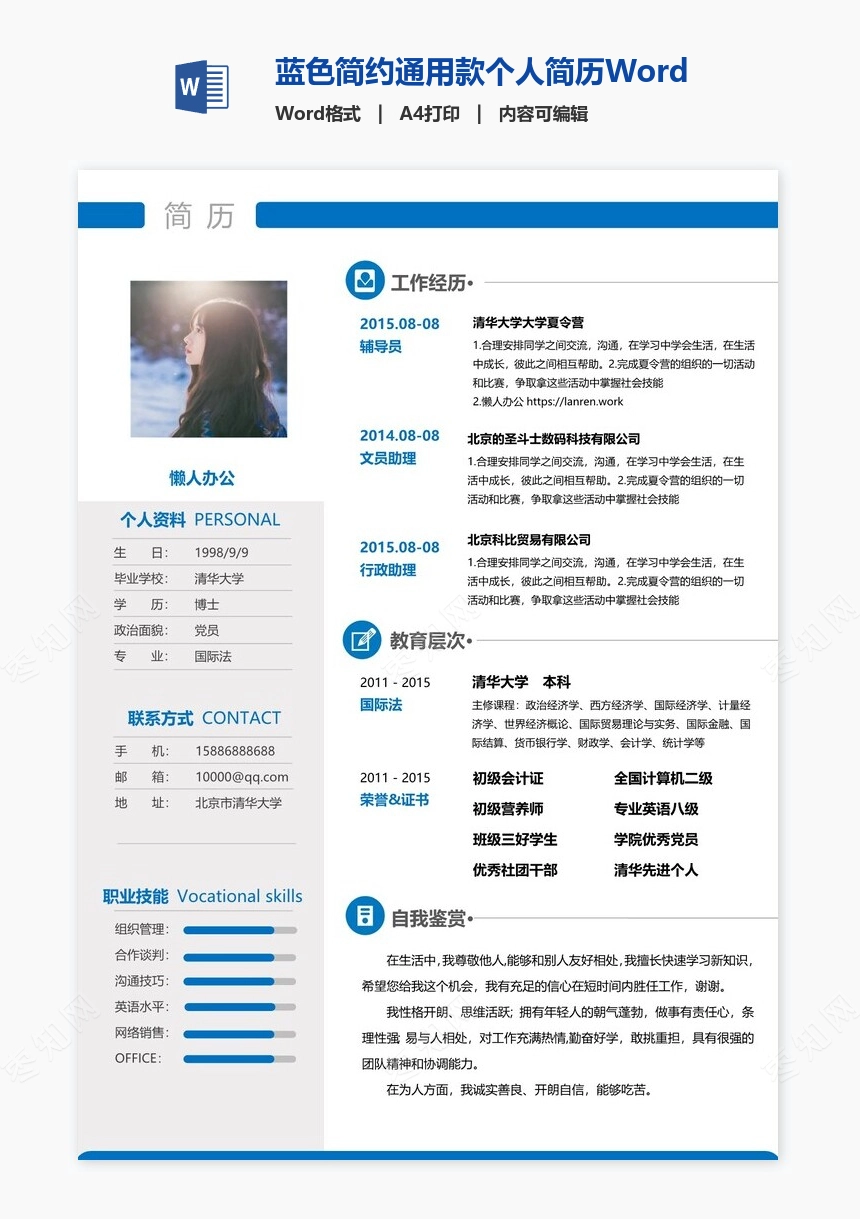 蓝色简约通用款个人简历Word模板