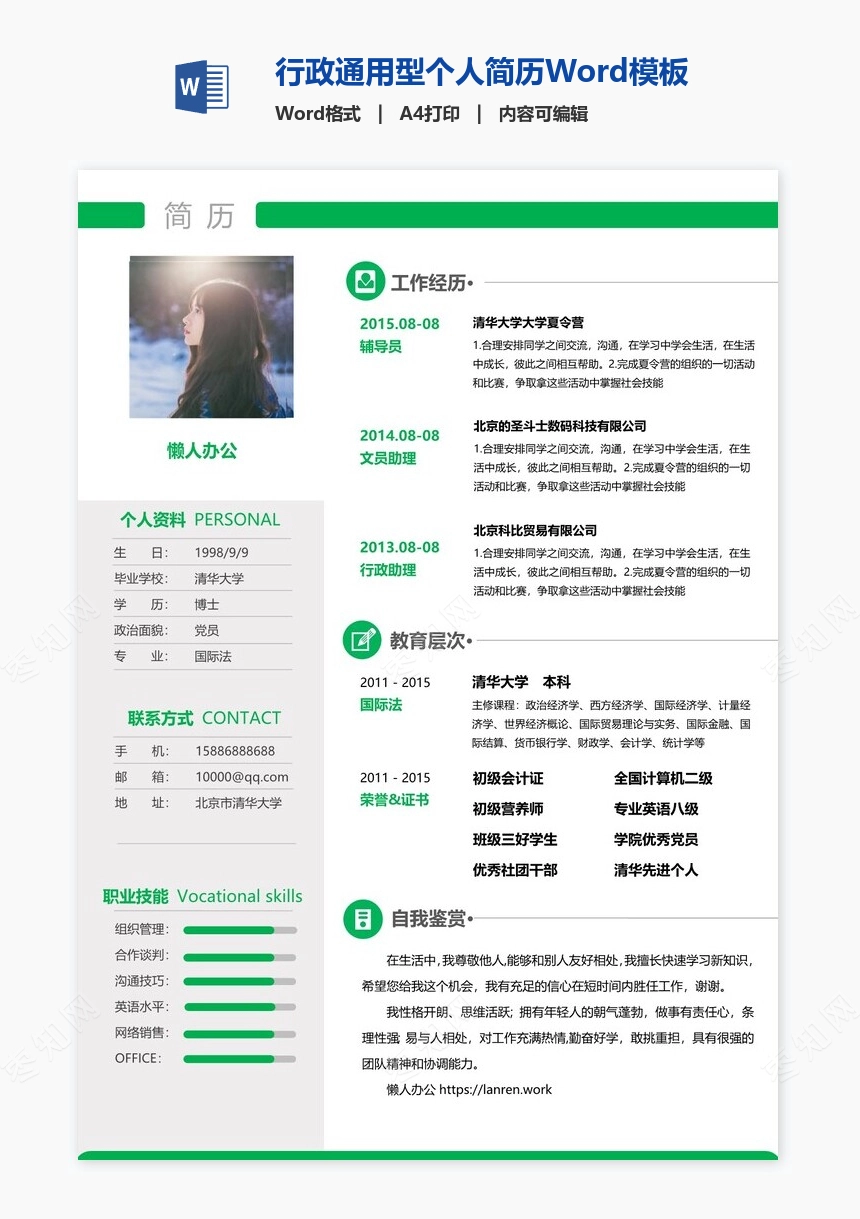 行政通用型个人简历Word模板