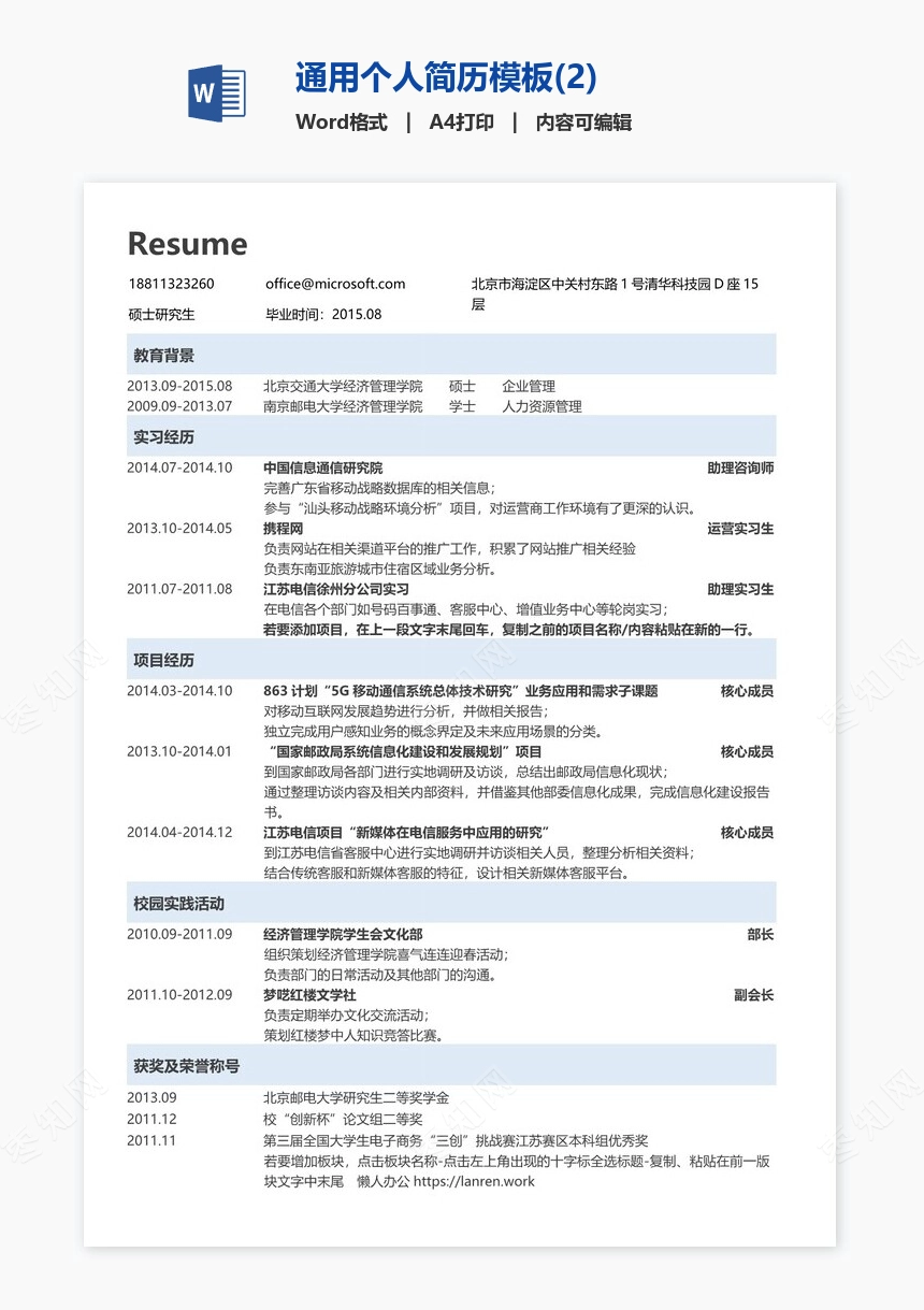 通用个人简历模板(2)
