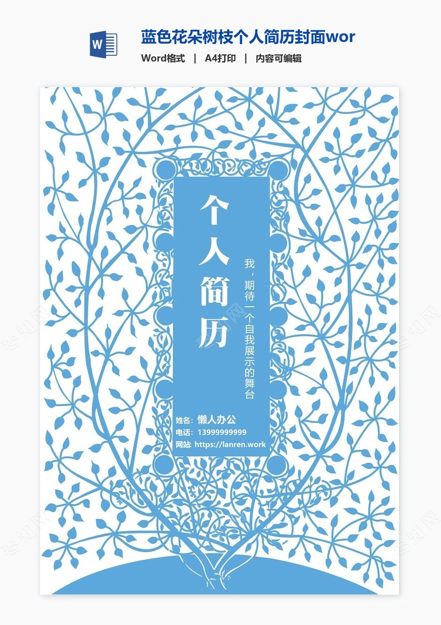 蓝色花朵树枝个人简历封面word简历模板