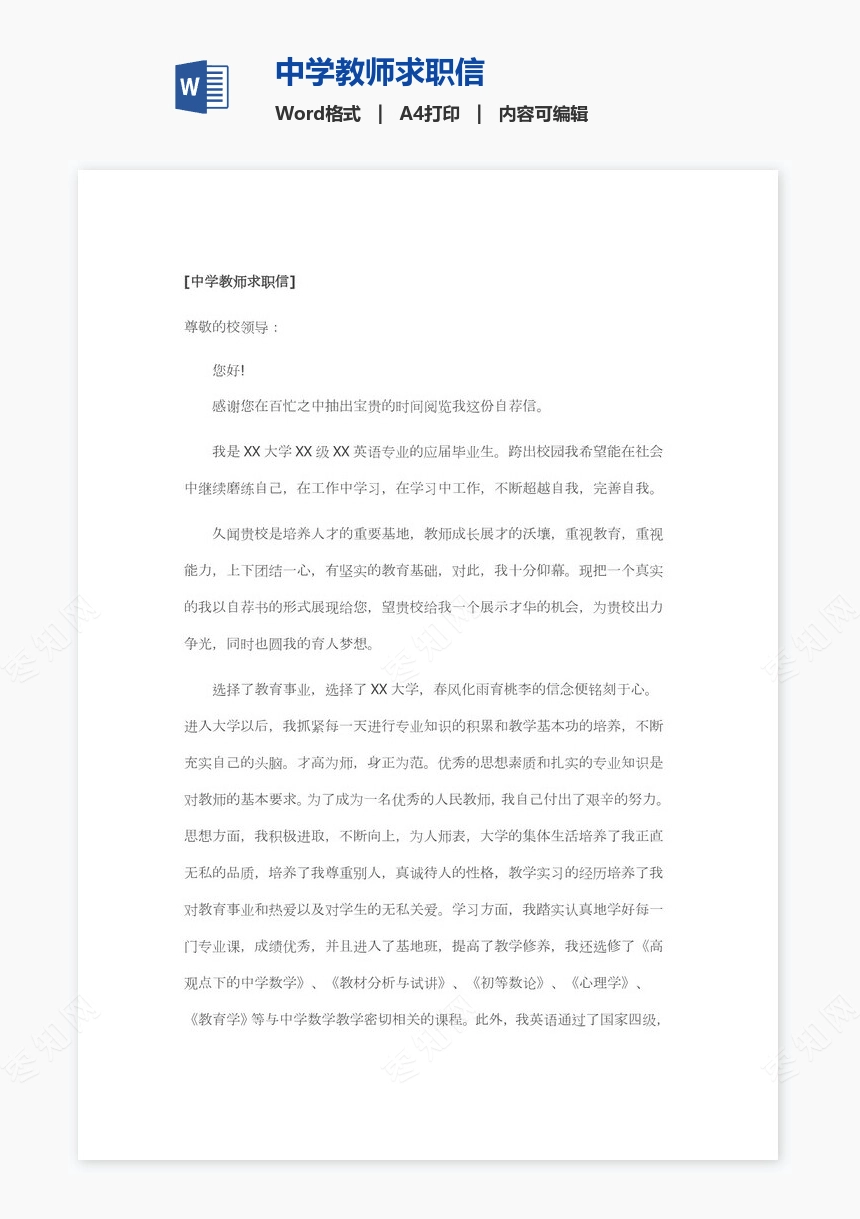 中学教师求职信