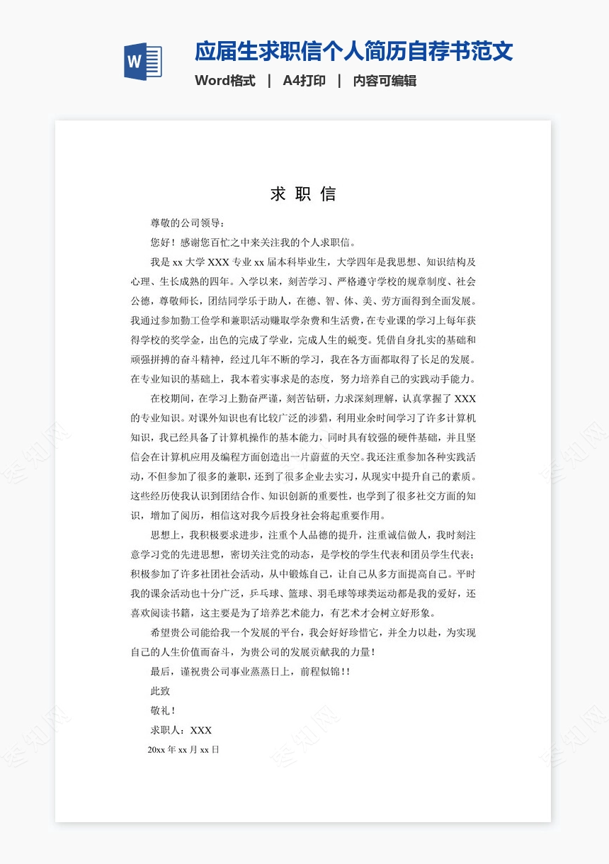 应届生求职信个人简历自荐书范文word模板(2)