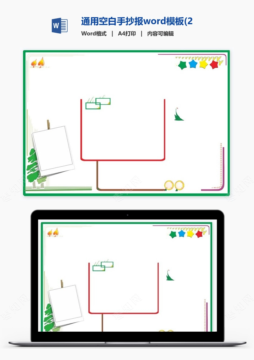 通用空白手抄报word模板(29)