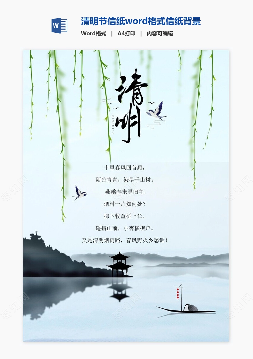 清明节信纸word格式信纸背景word模板电子信纸WPS(20)