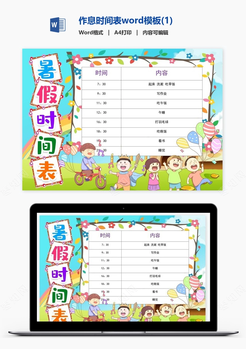 作息时间表word模板(1)