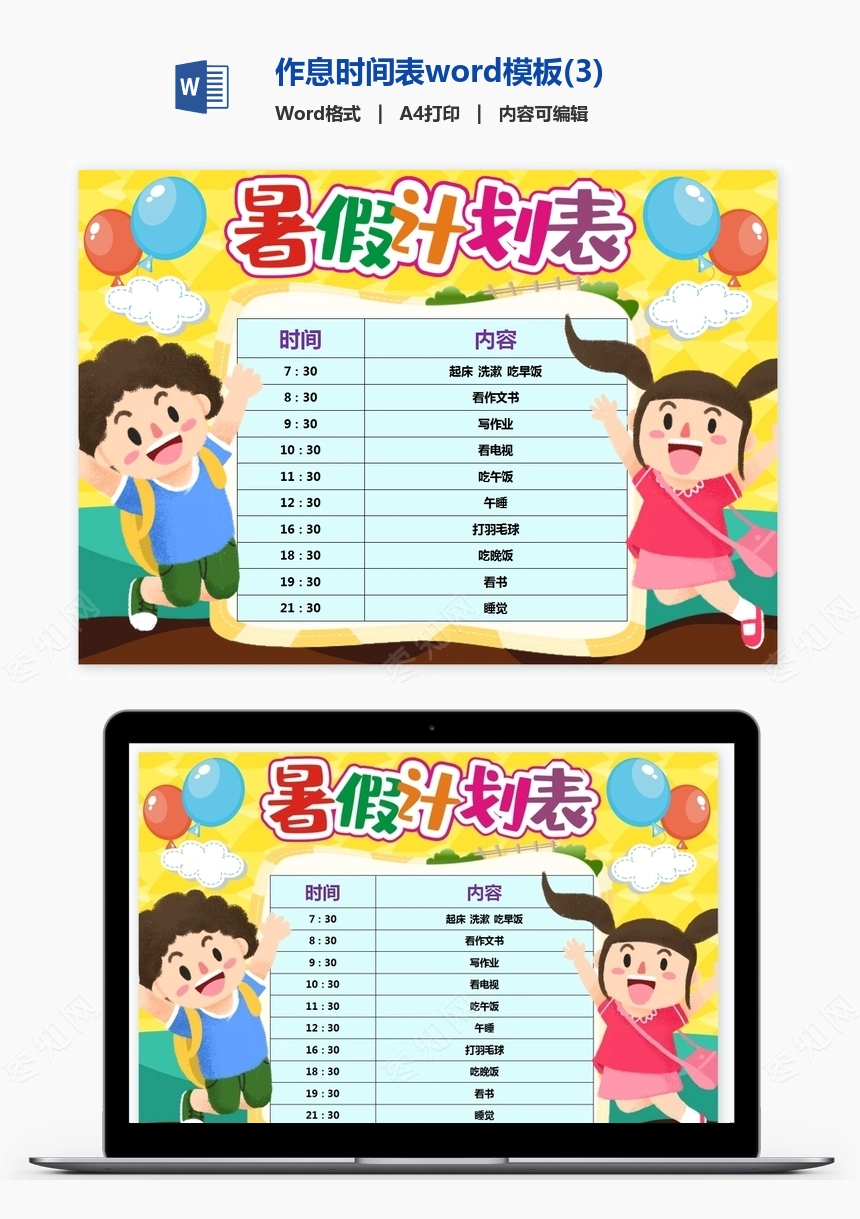 作息时间表word模板(3)