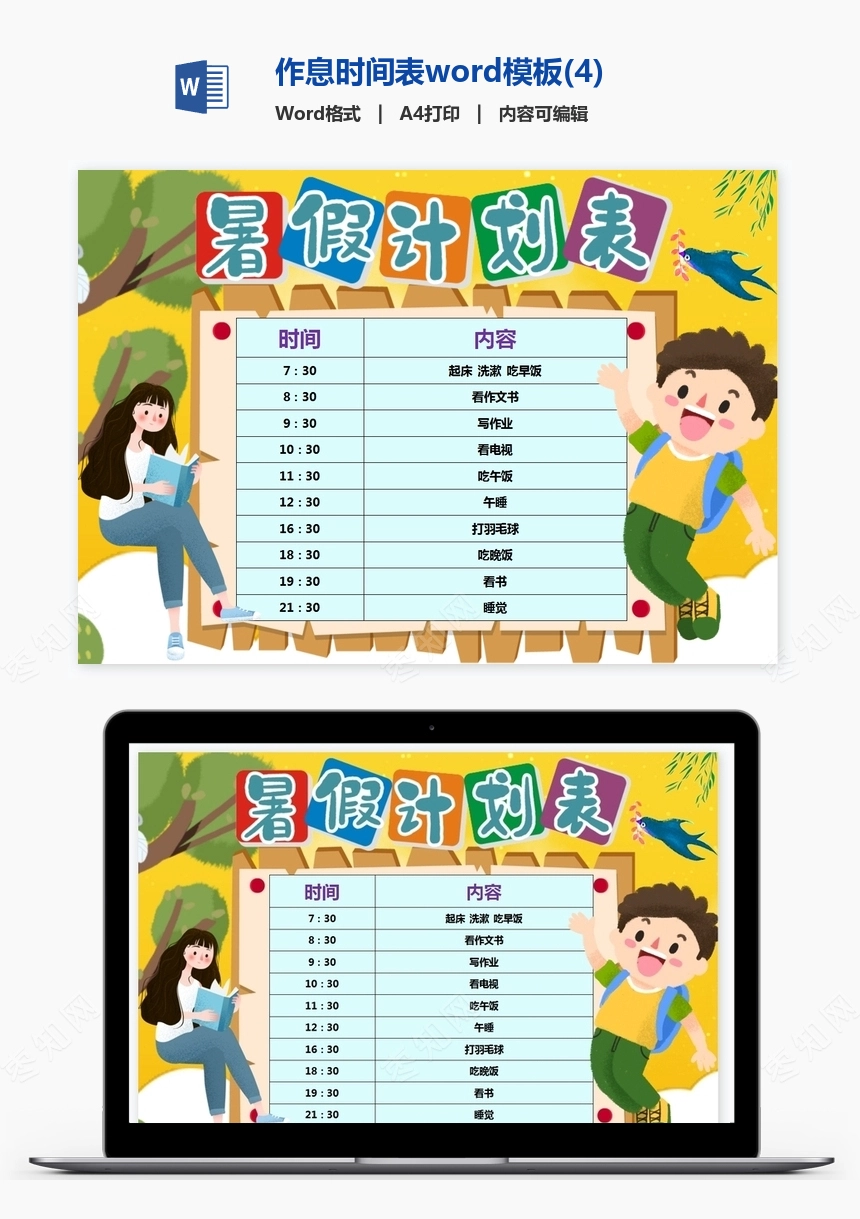 作息时间表word模板(4)