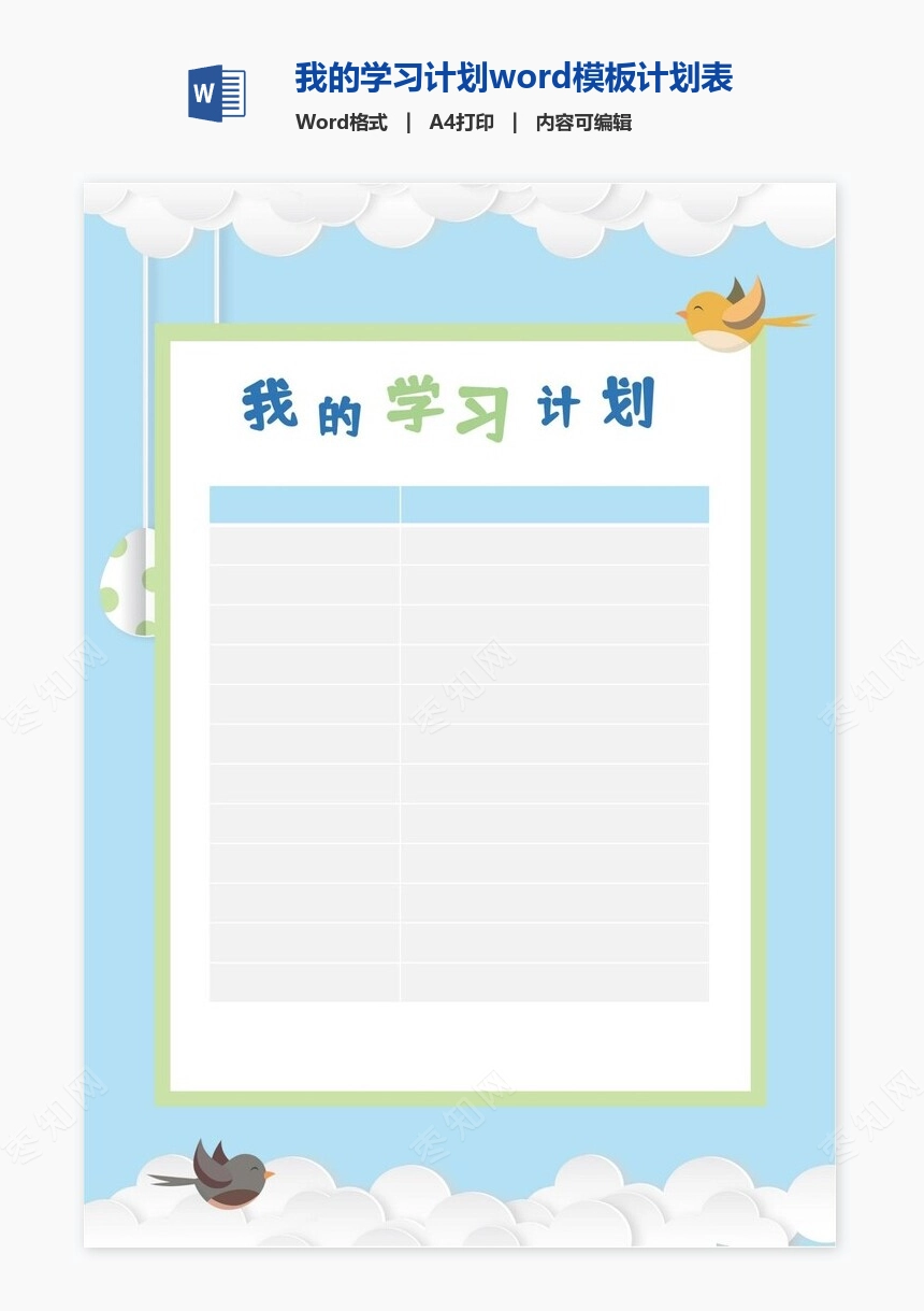 我的学习计划word模板计划表word模板
