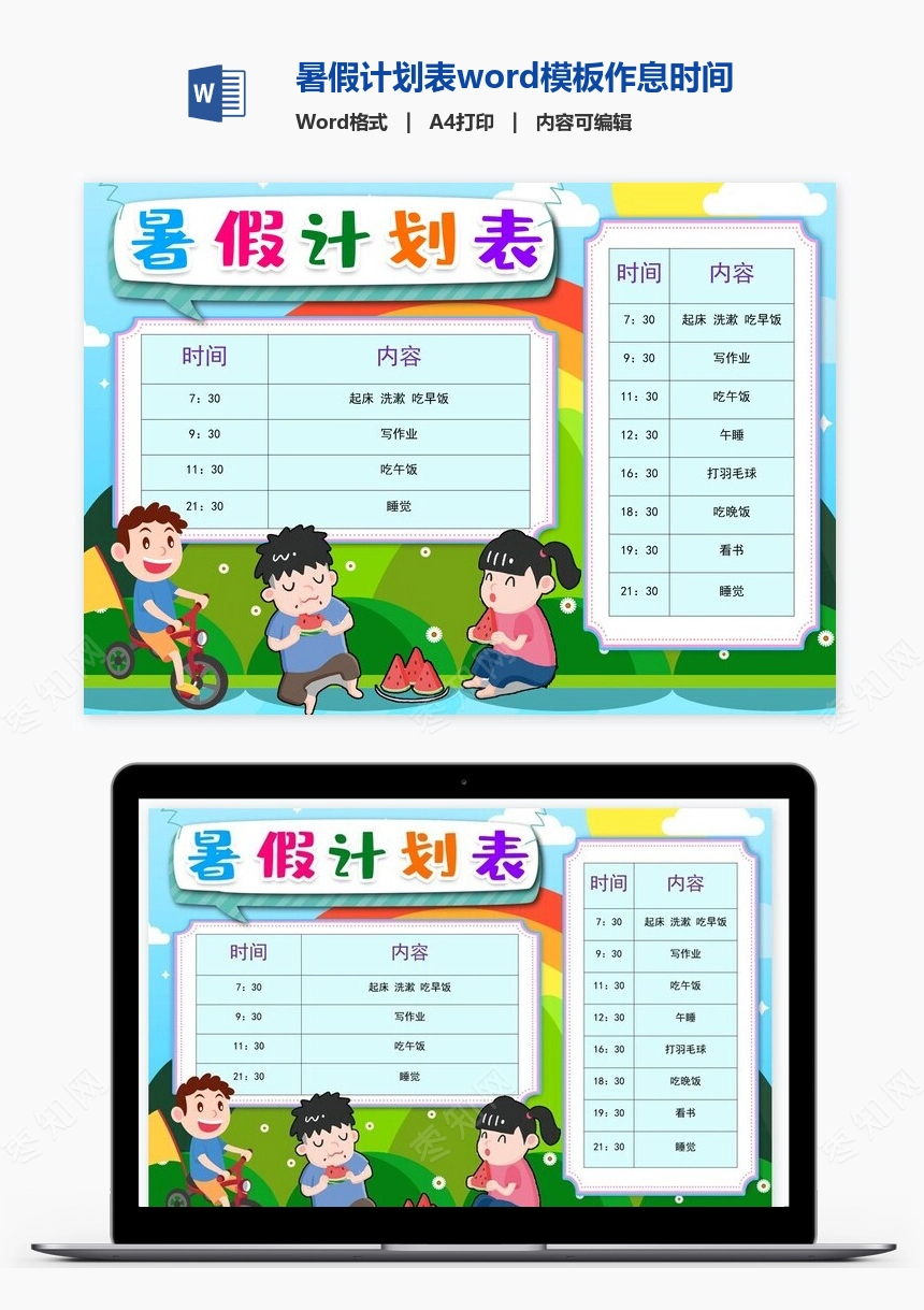 暑假计划表word模板作息时间表word模板(2)