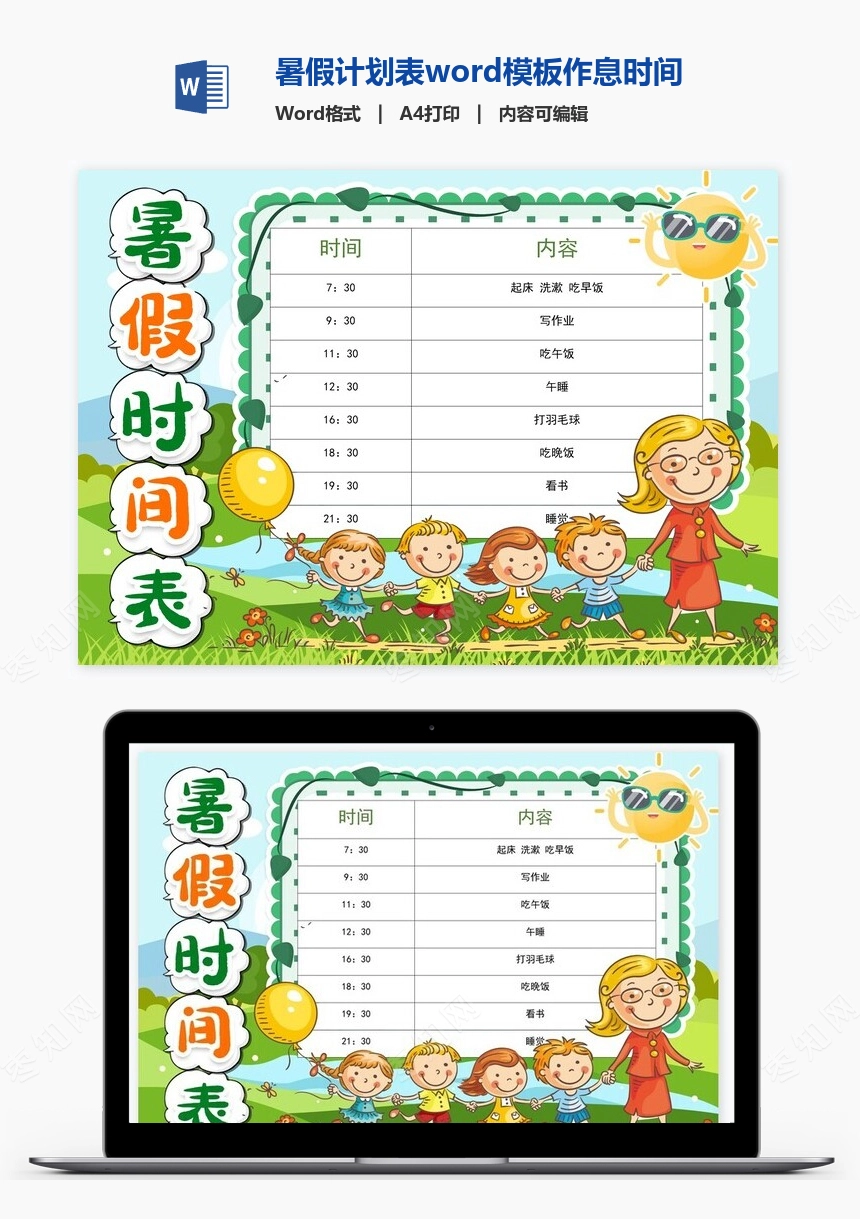 暑假计划表word模板作息时间表word模板(4)