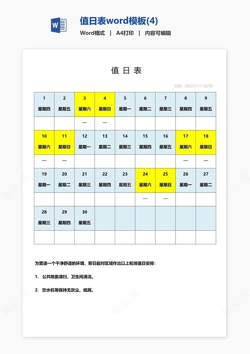 值日表word模板(4)